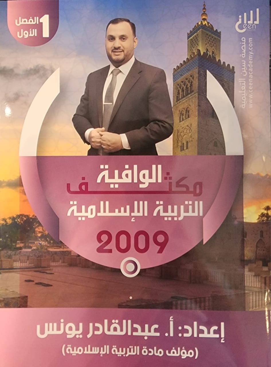 دوسية مكثف الوافية تربية اسلامية الفصل الاول 2009 أ.عبد القادر يونس